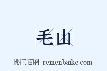 毛山是什么意思的图片